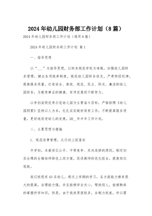 2024年幼儿园财务部工作计划(8篇)