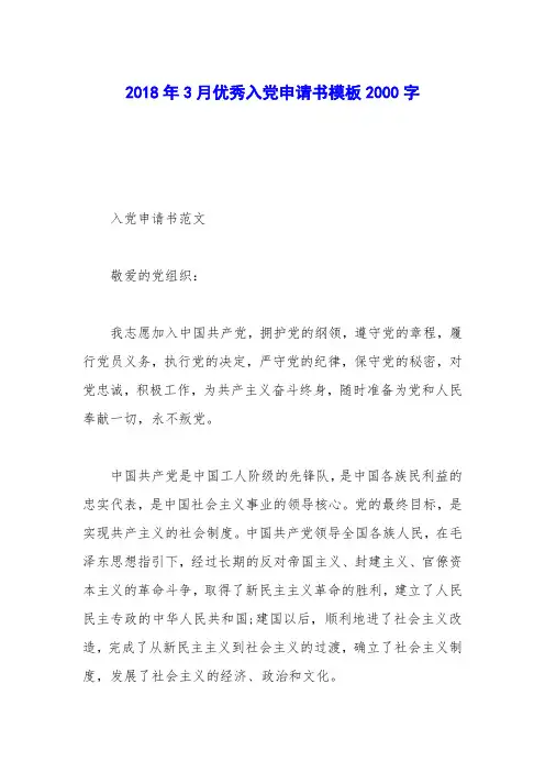 2018年3月优秀入党申请书模板2000字