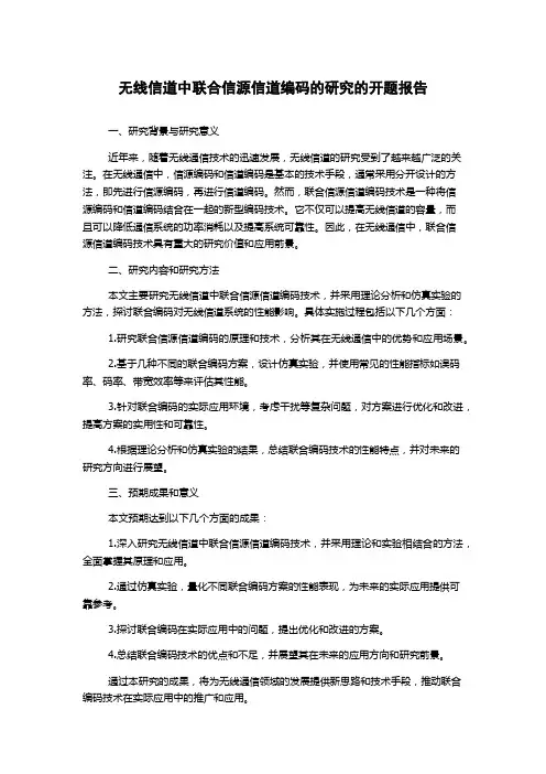 无线信道中联合信源信道编码的研究的开题报告