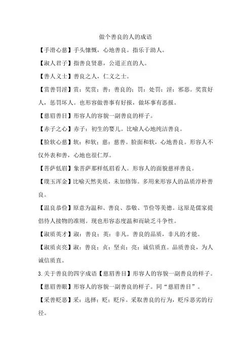 做个善良的人的成语