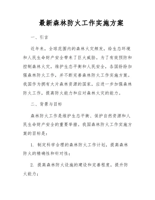 最新森林防火工作实施方案