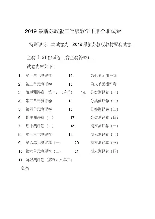 【精品】2019新苏教版2二年级数学下册全册单元测试卷含期中期末试题全套共22份及答案
