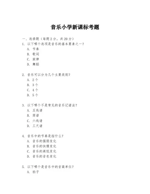 音乐小学新课标考题