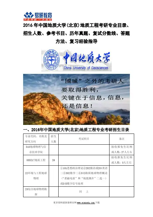 2016中国地质大学(北京)地质工程(地球物理与信息技术学院)考研专业目录招生人数参考书目历年真题复试分数线