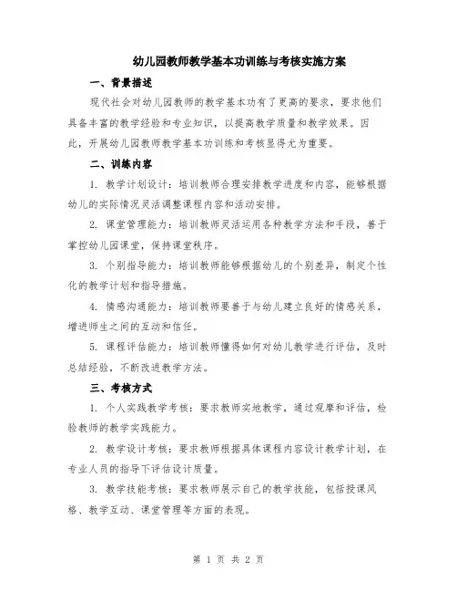 幼儿园教师教学基本功训练与考核实施方案