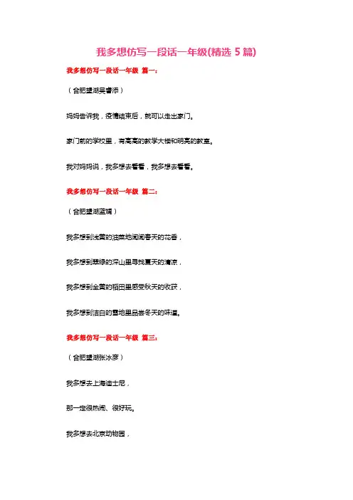 我多想仿写一段话一年级(精选5篇)