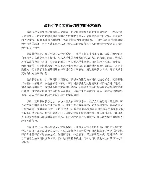 浅析小学语文古诗词教学的基本策略