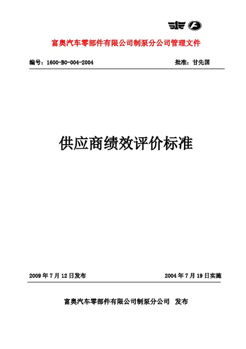 供应商绩效评价标准
