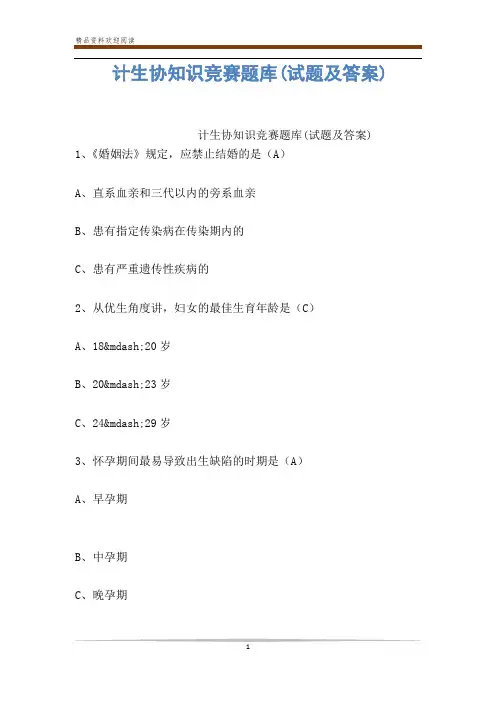 计生协知识竞赛题库(试题及答案)