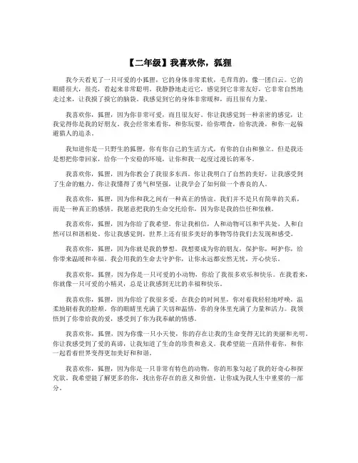 【二年级】我喜欢你,狐狸
