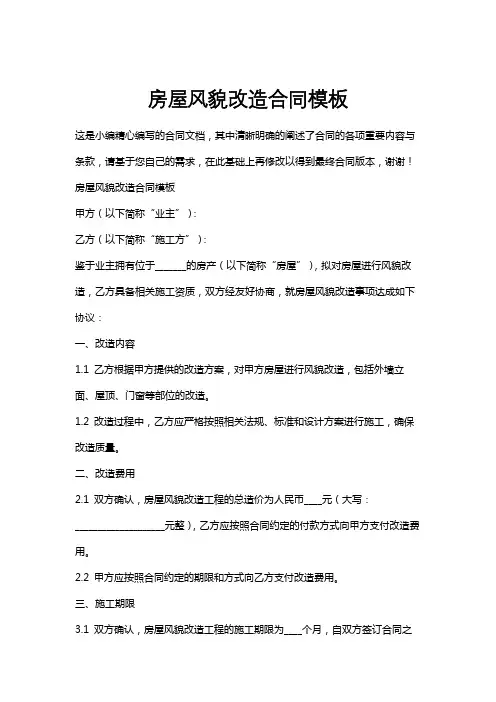 房屋风貌改造合同模板