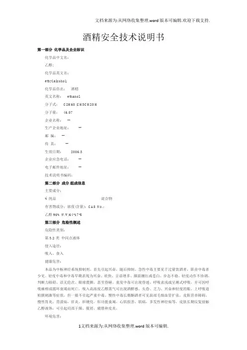 酒精安全技术说明书