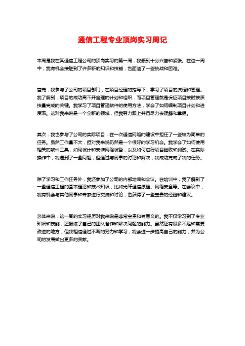通信工程专业顶岗实习周记