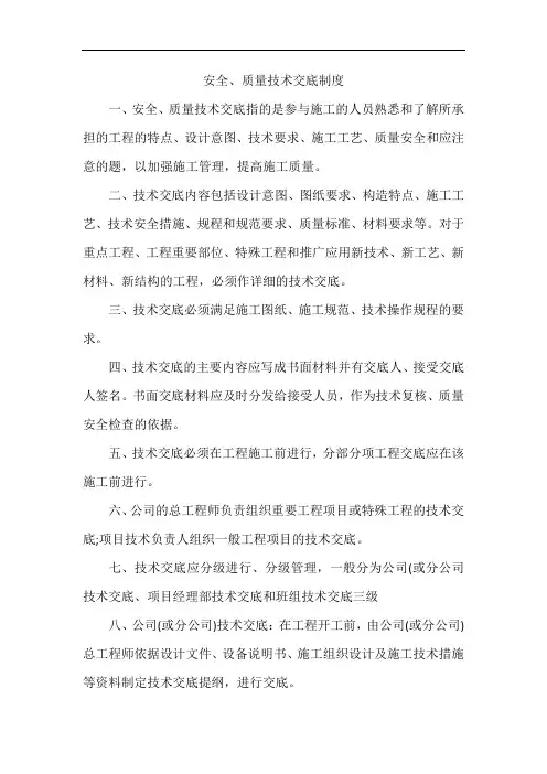 安全、质量技术交底制度