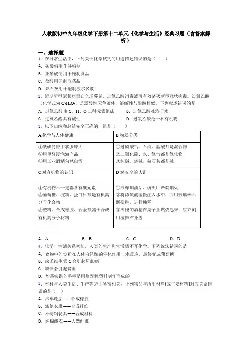 人教版初中九年级化学下册第十二单元《化学与生活》经典习题(含答案解析)
