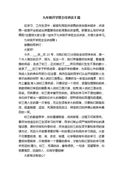 九年级开学班主任讲话5篇