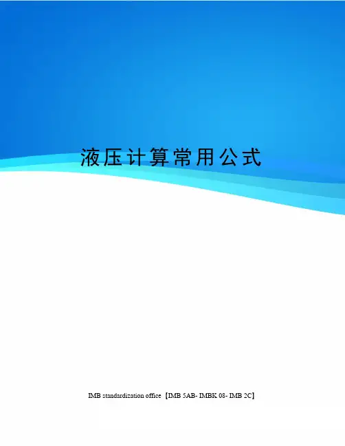 液压计算常用公式