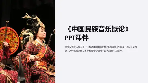 《中国民族音乐概论》课件