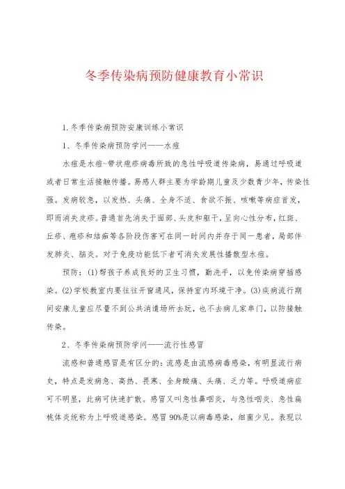 冬季传染病预防健康教育小常识