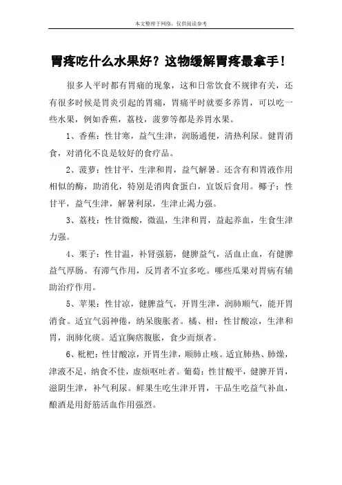 胃疼吃什么水果好？这物缓解胃疼最拿手!