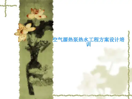 空气能热泵方案设计培训资料