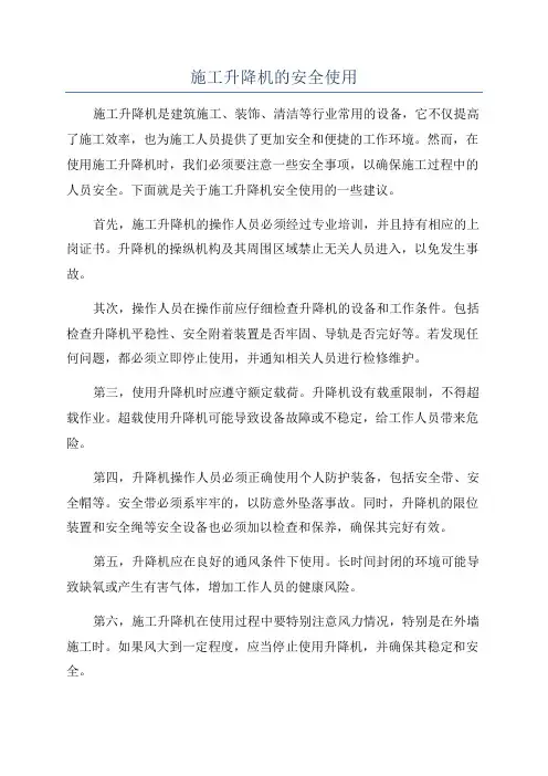 施工升降机的安全使用