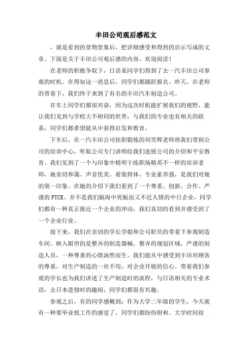 丰田公司观后感范文