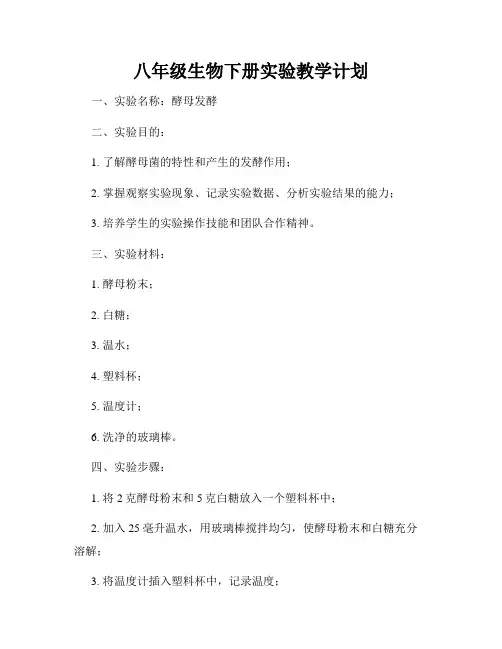 八年级生物下册实验教学计划