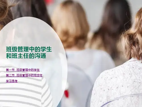 班级管理中的学生和班主任的沟通