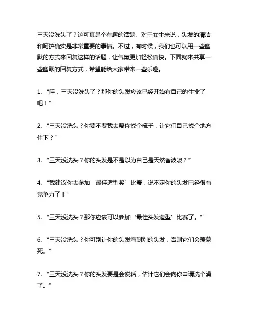 女生说三天没洗头了怎么回复幽默