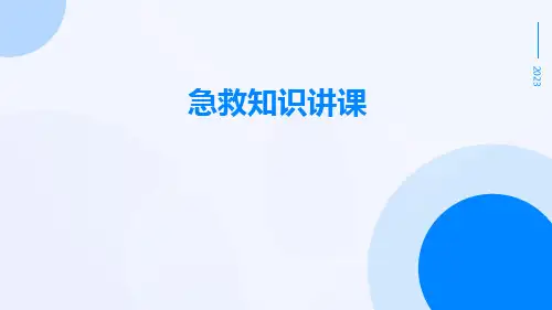 急救知识(讲课)