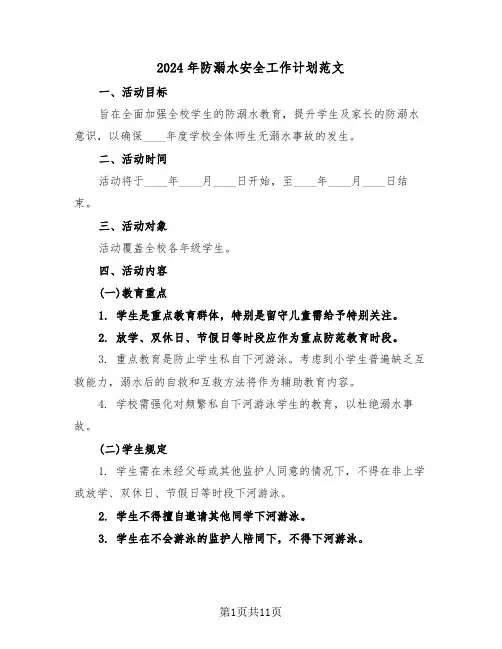 2024年防溺水安全工作计划范文（五篇）
