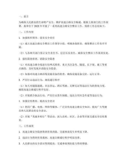 高速安全整治工作总结报告