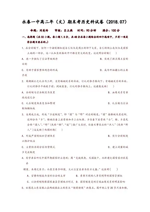 福建省永春县第一中学2017-2018学年高二下学期期末考试历史试题-含答案