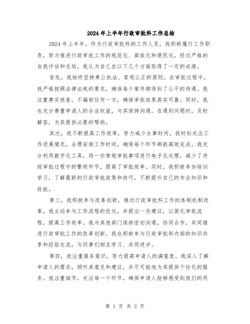 2024年上半年行政审批科工作总结