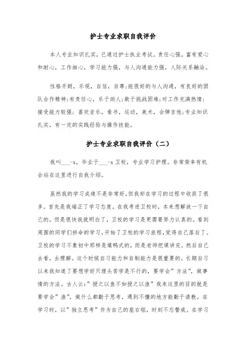护士专业求职自我评价(四篇)