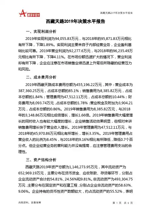 西藏天路2019年决策水平分析报告
