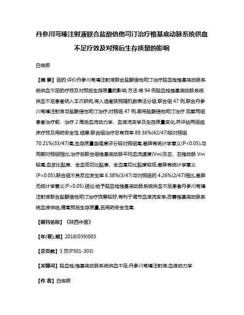 丹参川芎嗪注射液联合盐酸倍他司汀治疗椎基底动脉系统供血不足疗效及对预后生存质量的影响