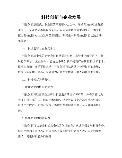 科技创新与企业发展