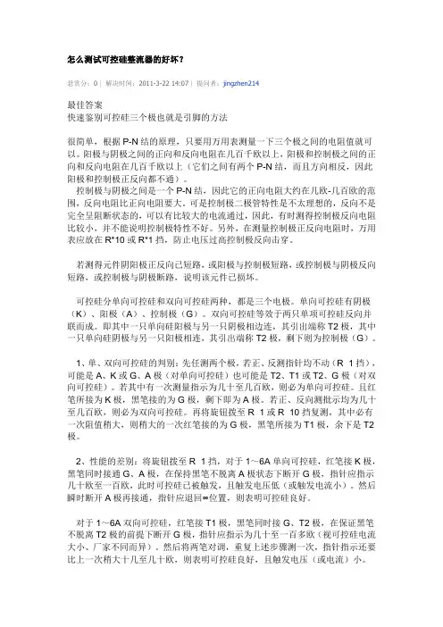 怎么测试可控硅整流器的好坏