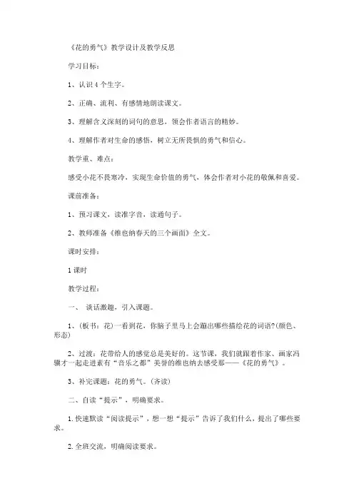 最新《花的勇气》教学设计及教学反思(精品)