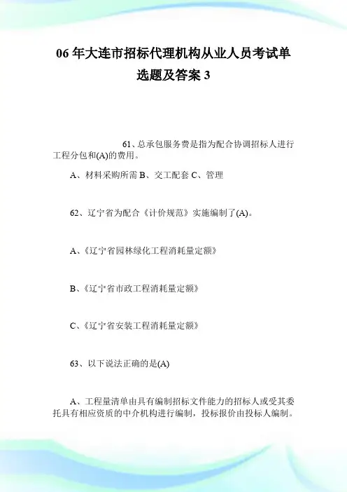 06年大连市招标代理机构从业人员考试单选题及答案3.doc