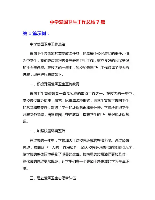 中学爱国卫生工作总结7篇