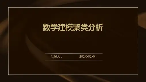 数学建模聚类分析