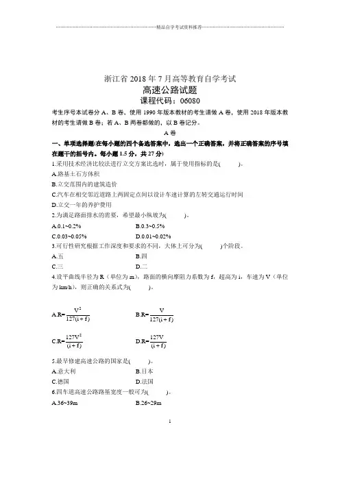 2020年7月浙江自考高速公路试题及答案解析