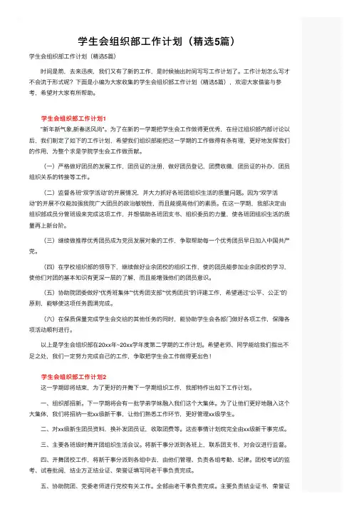 学生会组织部工作计划（精选5篇）