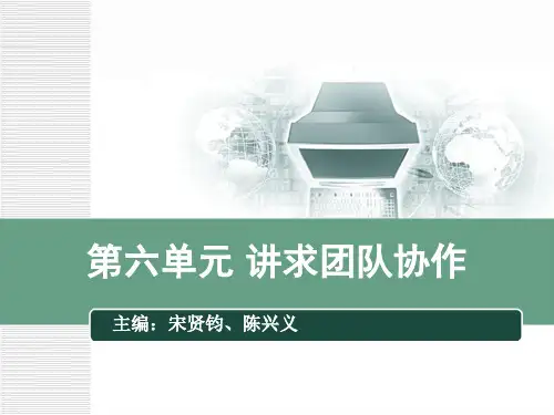 大学生职业素养课件-6第六单元讲求团队协作-25页精选文档
