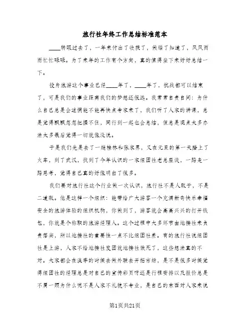 旅行社年终工作总结标准范本(7篇)