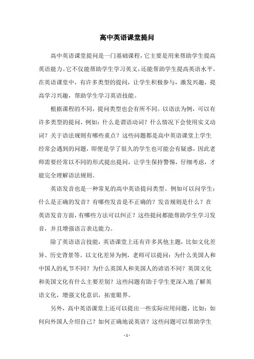 高中英语课堂提问