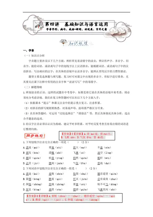 统编版八年级上第4讲 基础知识与语言运用：字音字形、病句、成语+新闻、劝说类、言外之意  (教师版)